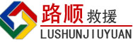 南部道路救援